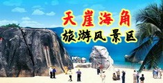 操女人屁眼网站海南三亚-天崖海角旅游风景区