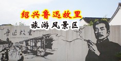 狂操女人逼电影免费看中国绍兴-鲁迅故里旅游风景区